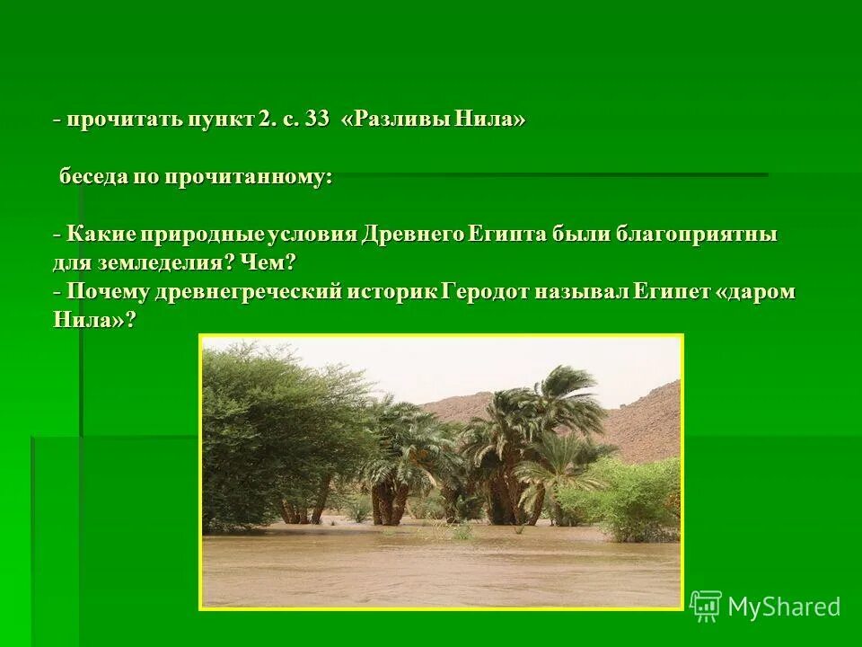 Развитие земледелия на берегах ганга какая страна. Условия древнего Египта были благоприятны. Какие природа условия древнего Егтпта. Благоприятные природные условия древнего Египта. Какие природные условия древнего Египта.