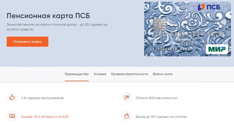 Сколько можно снять наличных псб. Пенсионная карта псб. промсвязьбанк пенсионная карта. пенсионеры с картой псб. пенсионная карта псб условия.