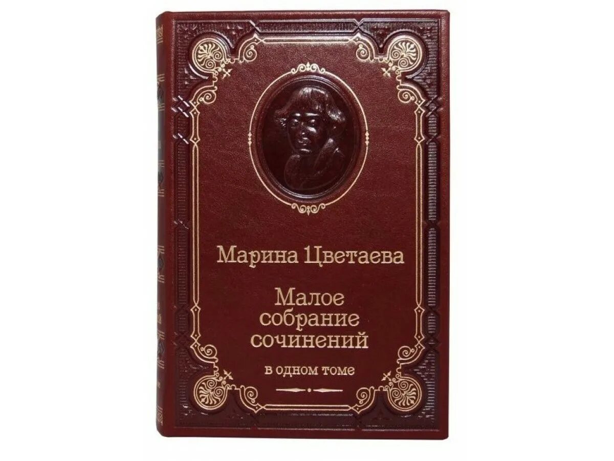 Цветаева Малое собрание сочинений. Малое собрание сочинений Лавкрафта. Цветаева м. Малое собрание сочинений.. Стих книга в красном переплете цветаева