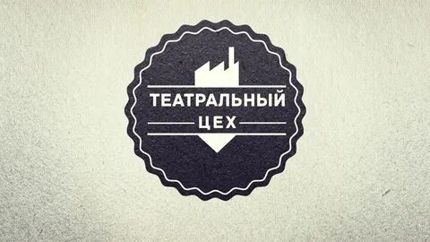 Цех театральная 1 казань