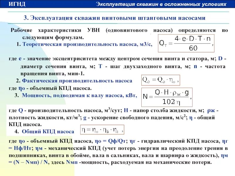 КПД центробежного насоса формула. Расчет КПД насоса формула. Подача бурового насоса формула. Производительность гидравлического насоса формула. Мощность буровой