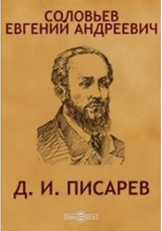 Д И Писарев. Книги написанные д.и.Писарев.