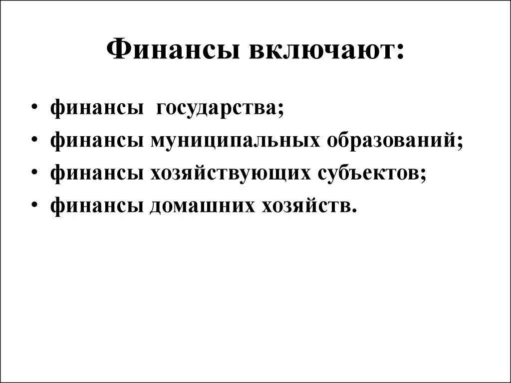 Муниципальные финансы включают. Финансы включают. Общественные финансы. Государственные финансы включают. Общественные финансы включают.