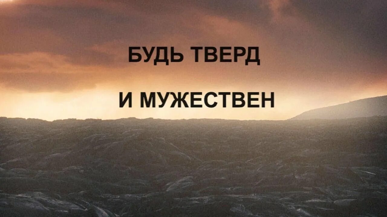 Будь тверд душой