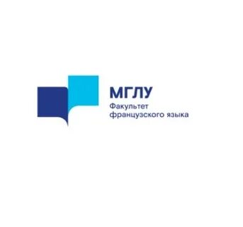 Факультет французского языка