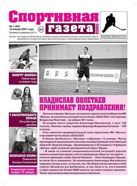 Спорт уик энд. Газета спорт. Читать газету спортивная. Спорт экспресс. Спортивная газета омск.