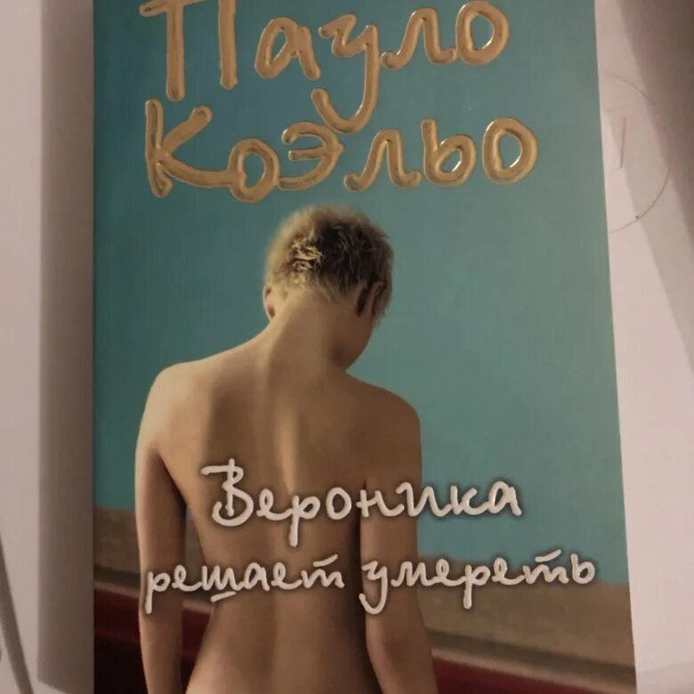 Книга про чувствительных людей. Пауло Коэльо книги. Пауло Коэльо образ Вероники. Коэльо, Пауло обложки адюльтер.