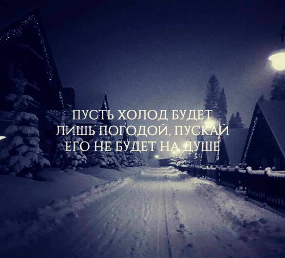 Фразы про холод. Цитаты про холод. Холод в отношениях. Цитаты про холод в отношениях.