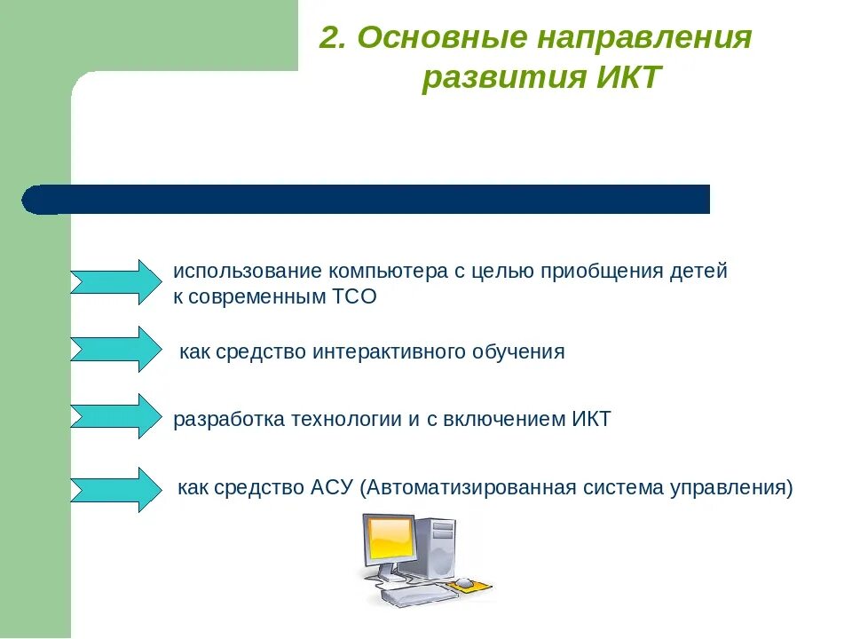 Направление использования интернета. Основные направления развития ИКТ. Информационные и коммуникационные технологии (ИКТ). Основные направления использования компьютерных технологий. Внедрение ИКТ В образовательный процесс.