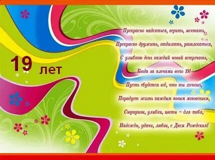 Поздравление с 19 ти летием