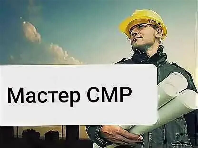 Работа мастером смр прорабом смр. Требуется мастер смр. прораб смр. мастер смр картинка. смр строительно монтажные работы.