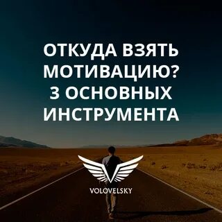 Взять мотивации