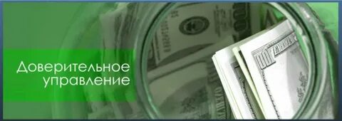 Доверительное управление активами фонда