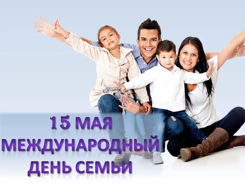 15 мая день семьи в детском. Международный день семьи. 15 Мая Международный день семьи. Международный день семьи картинки. Международный день семь.