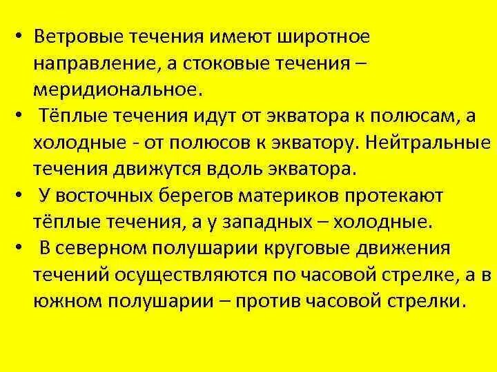 Ветровые и стоковые течения. Ветровые течения имеют. Стоковые течения. Ветровые Океанические течения. Направление ветровых течений