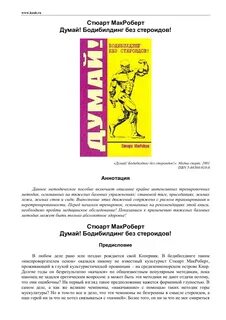 Макроберт бодибилдинг без стероидов