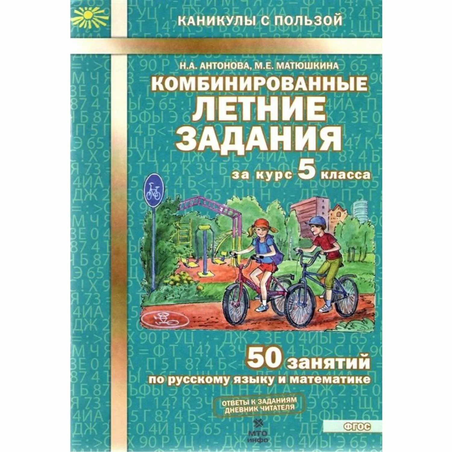 Комбинированные летние задания. Летние задания. Летние задания 5 класс. Комбинированные летние задания 5 класс.