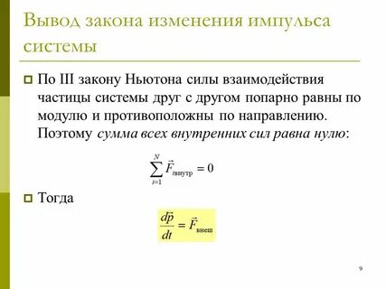 Закон изменения импульса механической системы