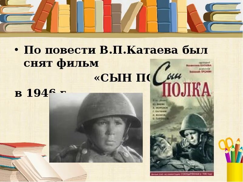 Сын полка творческое задание по литературе. В. Катаев "сын полка". Катаев сын полка презентация. Книга сын полка (Катаев в.). В. П. Катаев. «Сын полка» презентация.