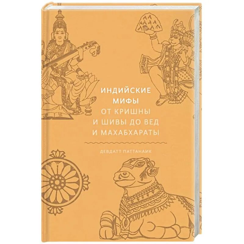 Индийские сказки книга. Индийские романы книги. Мифы индии книга. Книга про индию. Книги индийских авторов.