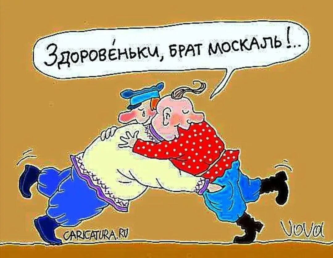 Хохлы дегенераты. Хохол и Москаль. Москали. Москаль карикатура. Карикатуры про Хохлов и москалей.