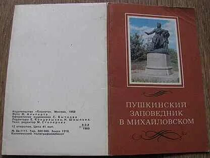 В пушкинском заповеднике текст