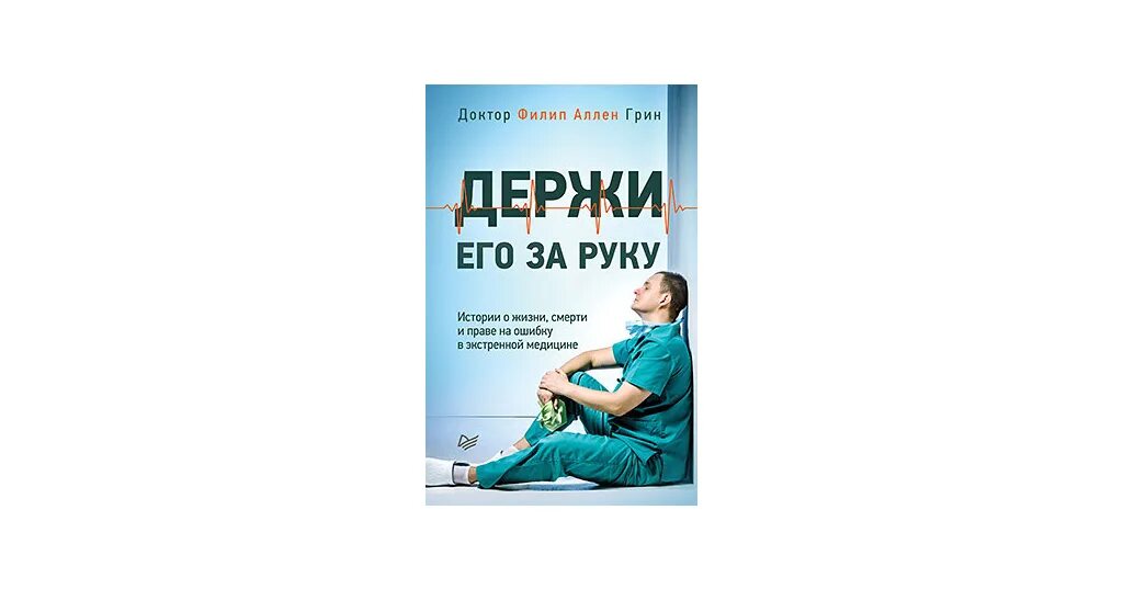 Доктор Филип Аллен Грин. Филип Аллен Грин держи его за руку. Книга держи его. Держи его за руку книга.