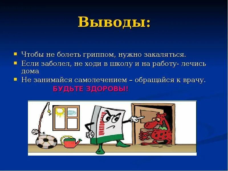 Что я делаю чтобы не болеть