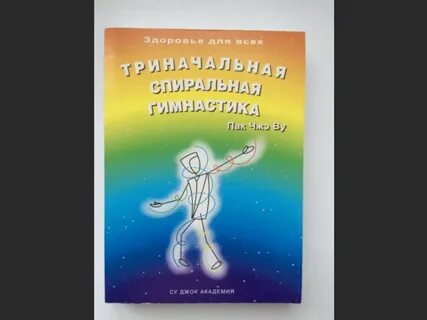 Упражнение спирали