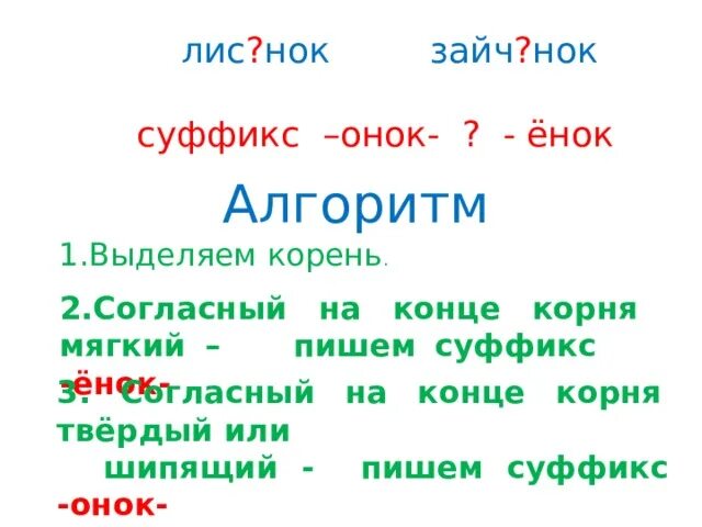 Суффикс онок после шипящих. Суффиксы Онок енок. Правописание суффиксов Онок енок. Суффикс ёнок. Правописание суффиксов ок Онок.