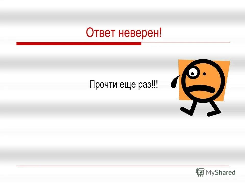 Исключить неверный ответ. Неверный ответ. прочитай еще раз. прочитайте ещё раз. прочти еще раз.