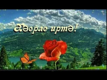 Татарская песня с добрым утром