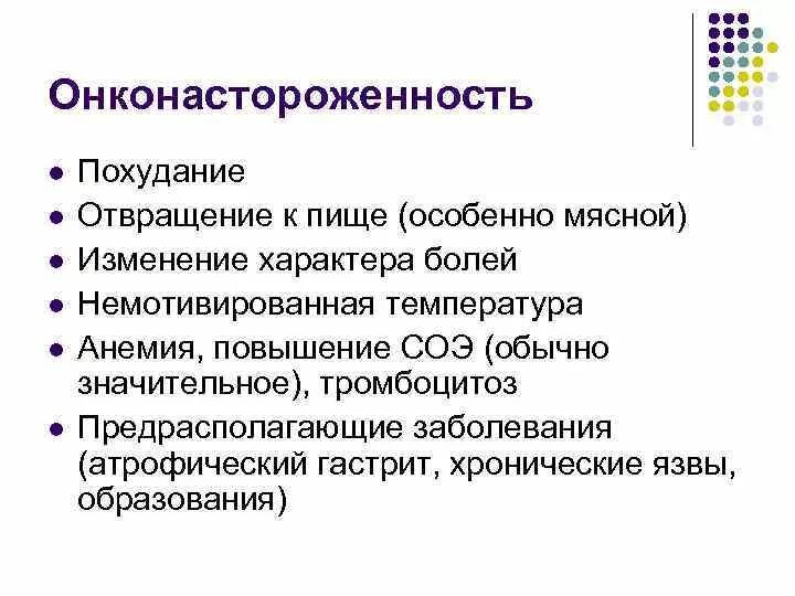 Онконастороженность и ранняя диагностика тест. Онконастороженность. Принципы онконастороженности. Онкологическая настороженность это. Принципы онкологической настороженности.