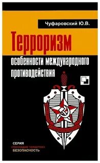 Терроризм литература