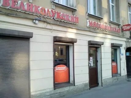 Великолукский магазин адреса
