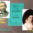 Вальс михаила глинки. Вальс фантазия Глинка. М И Глинка вальс фантазия. Глинка вальс.