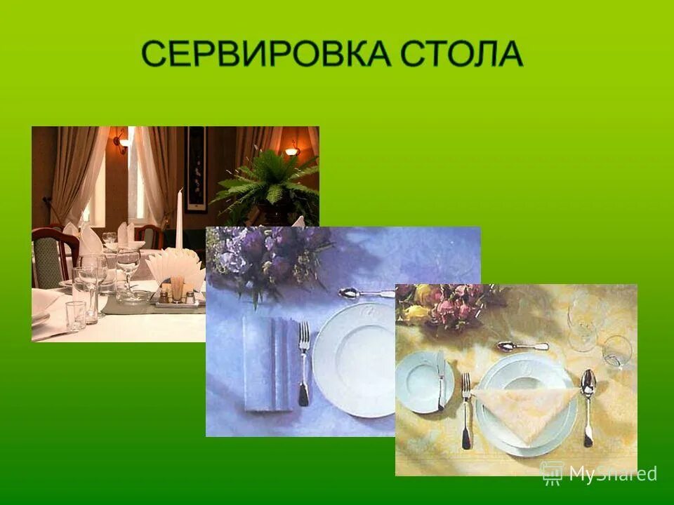 Сервировка стола презентация. Сервировка стола презентация 7 класс. Презентация на тему сервировка стола. Сообщение о сервировке стола. Презентация на тему сервировка стола.