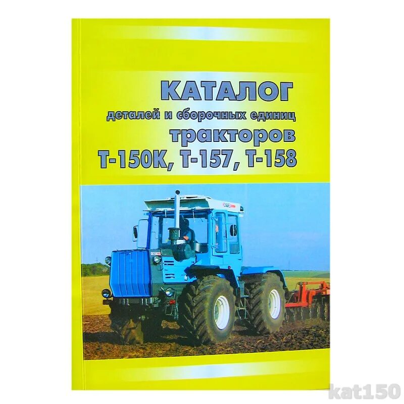 Каталог т 150 колесный. Т 150. Хтз т-150 колесный. Трактор хтз-150к. Автолампы на свет трактора на т-150.