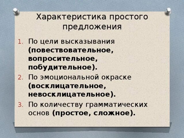 Предложения выражающие просьбу. Характеристика простого предложения. характеристика простого предложения по цели высказывания. характеристика предложения повествовательное невосклицательное. план характеристики простого предложения.