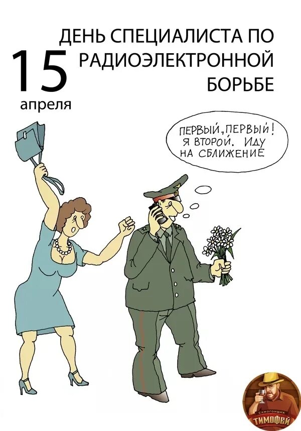 15 апреля праздник в россии. 15 Апреля день специалиста по радиоэлектронной борьбе РЭБ России. 15 Апреля день специалиста по радиоэлектронной борьбе. День специалиста радиоэлектронной борьбы. День специалиста РЭБ поздравления.