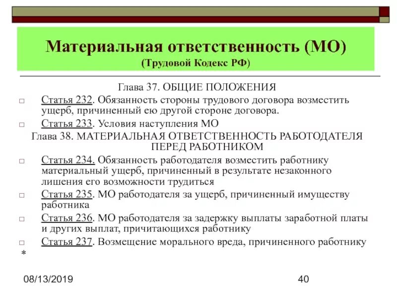 Статью 8 гк рф. Материальная ответственность сторон трудового договора. Виды материальной ответственности ТК. Статьи кодекса материальной ответственности. Материальная ответственность общее положения.