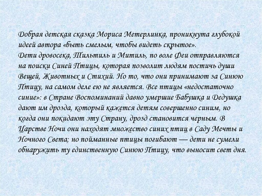 Краткое содержание голубой человек. Презентация синяя птица Морис Метерлинк. Синяя птица краткое содержание. Краткий пересказ синяя птица. Синяя птица сказка краткое содержание.