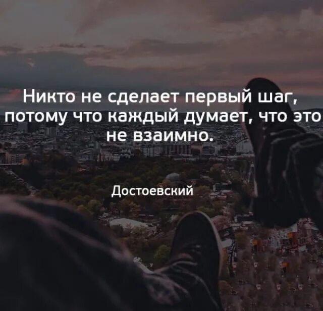 Никто никого никогда не поймет. Цитаты. Афоризмы про первый шаг. Никто не сделает первый шаг. Задумайся цитаты.