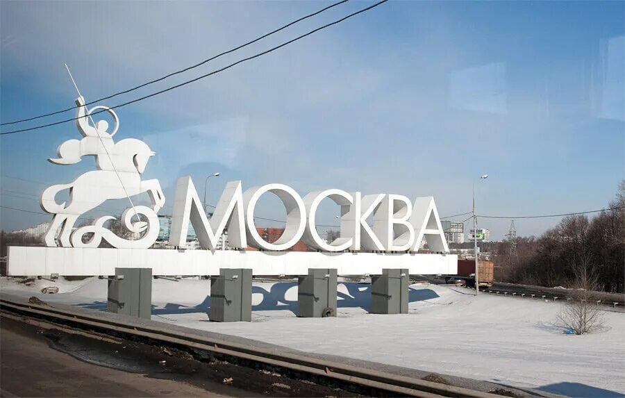 Московская область вывеска. Въездной знак Москва. Москва табличка на въезде в город. Москва надпись. Вывеска города Москва.