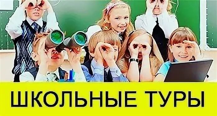 Школа тур сайт. Экскурсии для школьников баннер. Школьные туры. Школьная экскурсия. Реклама школьных экскурсий.