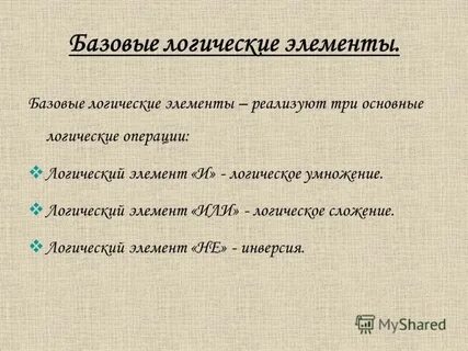 Базовые логические действия