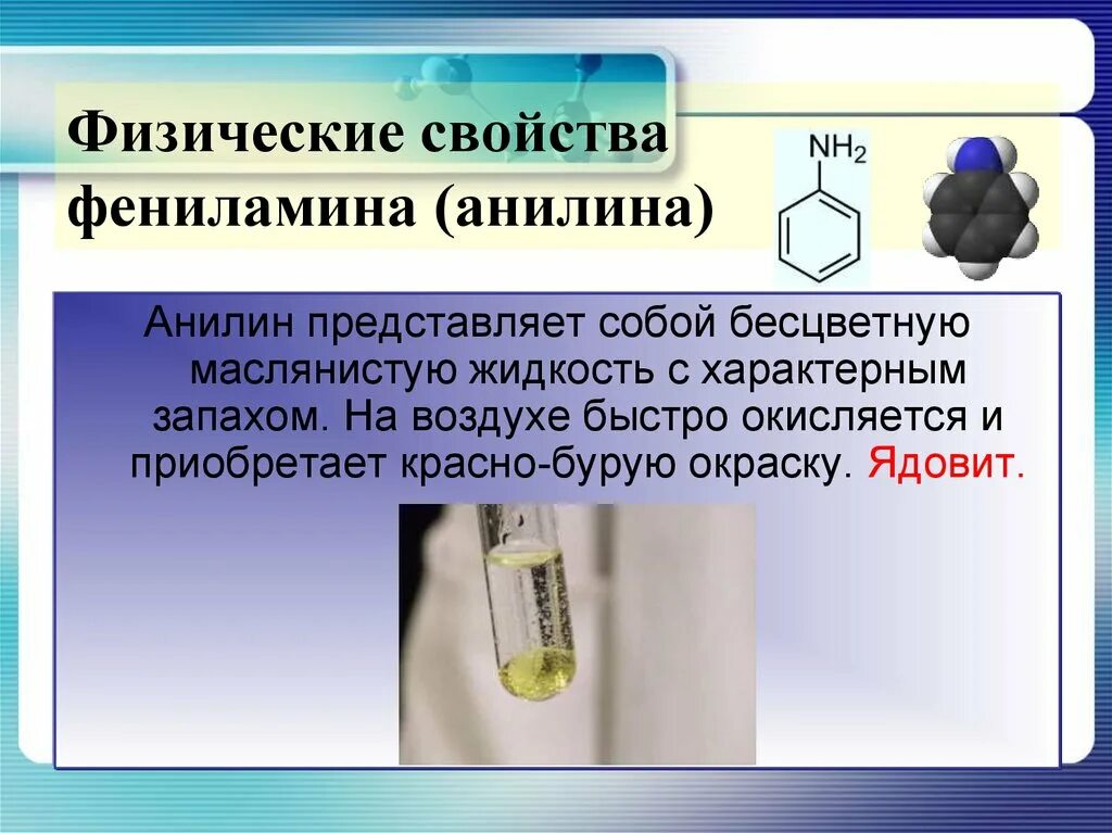 Физические св ва анилина. Анилин. Анилин в промышленности. Получение и применение анилина. Анилин гидроксид меди 2