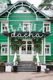 Наша dacha приморское ш 448 поселок репино