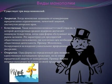 Виды фирм монополистов