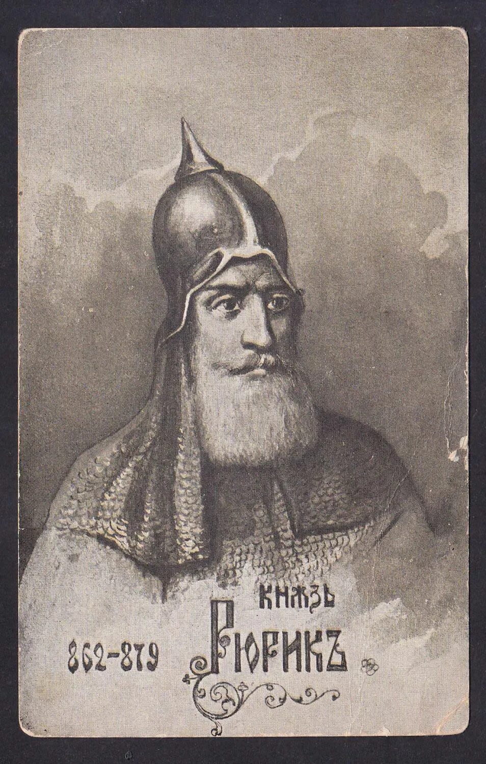 Князь рюрик новгород. Князь рюрик 862г. Первый новгородский князь на руси. Новгородский князь рюрик варяжский. Рюрик 879 правление.